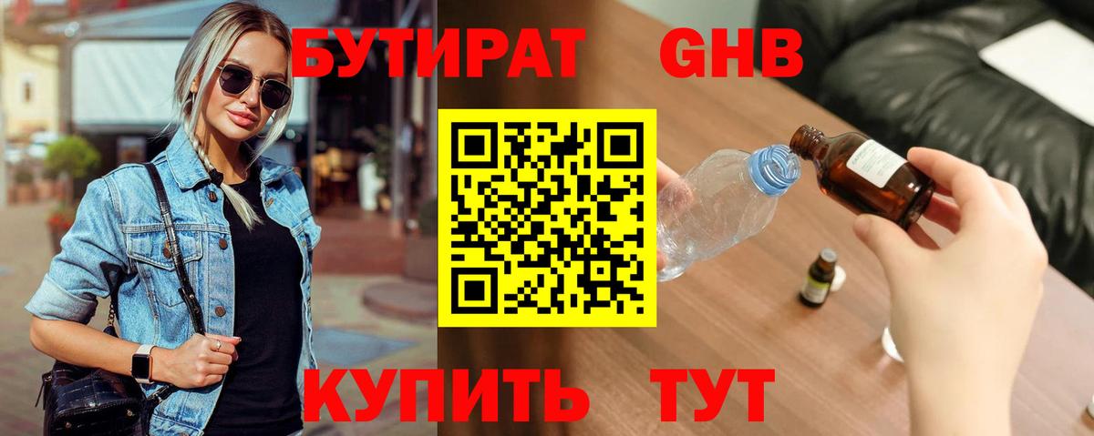 Бутират 1.4BDO  Котельники 