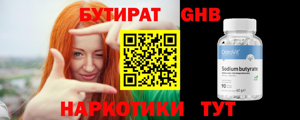 БУТИРАТ Butirat Котельники