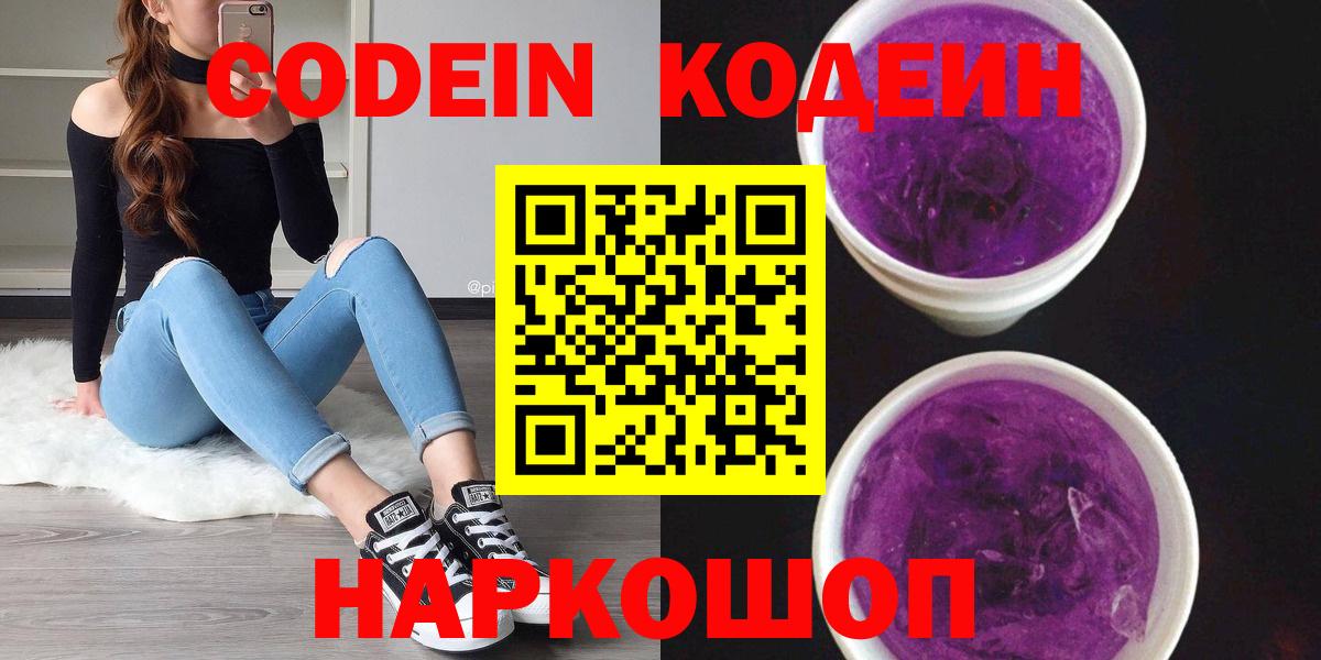 Codein Purple Drank  Котельники  дарнет шоп  Codein напиток Lean (лин) 